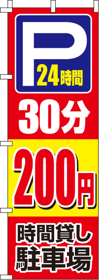 駐車場30分200円のぼり旗-0210411IN