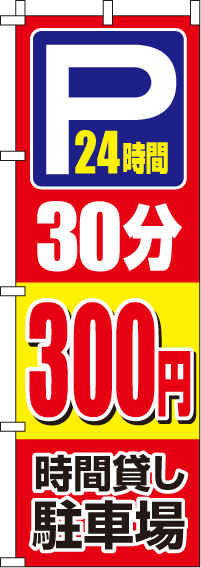 駐車場30分300円のぼり旗-0210412IN