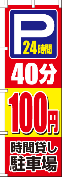 駐車場40分100円のぼり旗-0210413IN