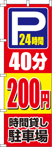 駐車場40分200円のぼり旗-0210414IN