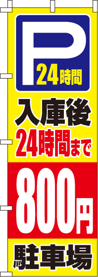 入庫後24時間まで800円のぼり旗-0210416IN