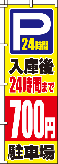 入庫後24時間まで700円のぼり旗-0210417IN