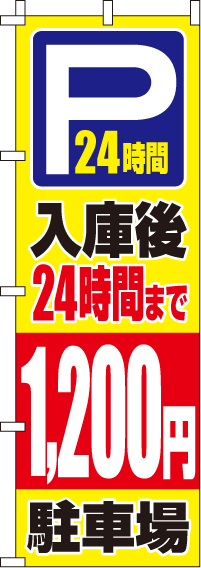 入庫後24時間まで1,200円のぼり旗-0210418IN