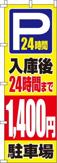 入庫後24時間まで1,400円のぼり旗-0210420IN