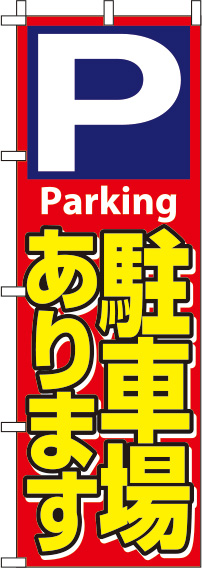 駐車場赤のぼり旗-0210424IN