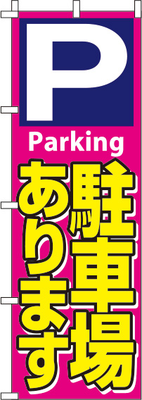 駐車場ピンクのぼり旗-0210425IN