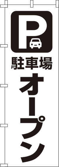 駐車場オープン白のぼり旗-0210426IN