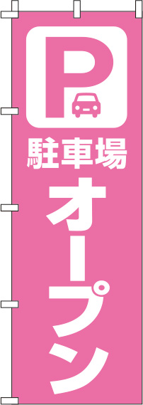 駐車場オープンピンクのぼり旗-0210428IN