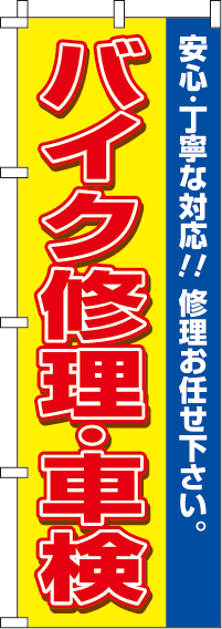 バイク修理・車検のぼり旗-0210431IN