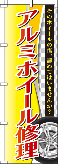 アルミホイール修理のぼり旗-0210451IN