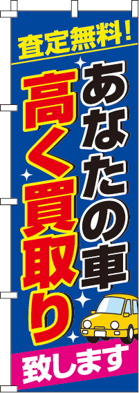 あなたの車高く買い取りのぼり旗-0210480IN