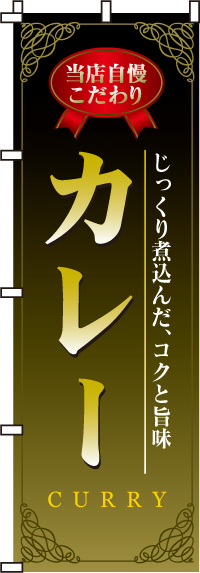 カレーのぼり旗-0220003IN