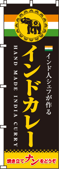 インドカレー焼き立てナンのぼり旗-0220007IN