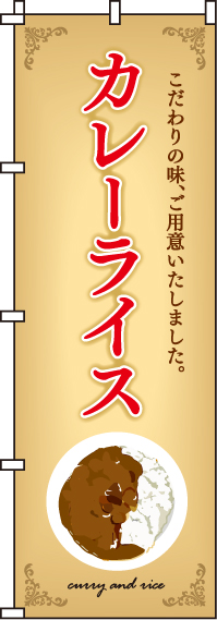 カレーライスのぼり旗-0220009IN