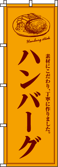 ハンバーグのぼり旗-0220013IN