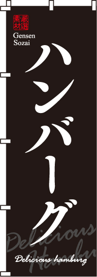 厳選素材ハンバーグのぼり旗-0220014IN