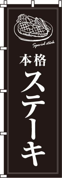 本格ステーキのぼり旗-0220017IN