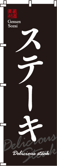 厳選素材ステーキのぼり旗-0220018IN