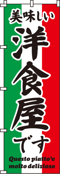 美味しい洋食屋ですのぼり旗-0220033IN