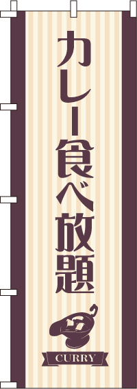 カレー食べ放題のぼり旗-0220039IN