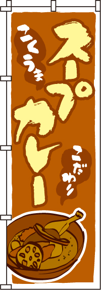 スープカレーのぼり旗-0220041IN