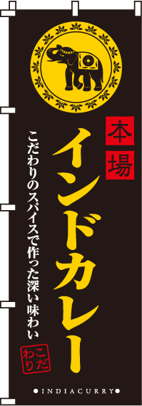 本場インドカレーのぼり旗-0220044IN