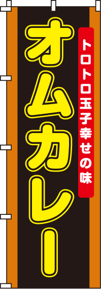オムカレーのぼり旗-0220046IN