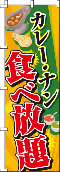 カレー・ナン食べ放題のぼり旗-0220054IN