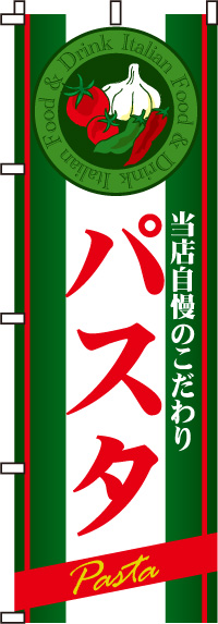 パスタのぼり旗-0220060IN