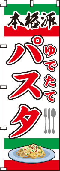 ゆでたてパスタのぼり旗-0220064IN