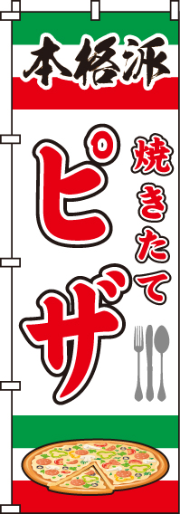 焼きたてピザのぼり旗-0220065IN