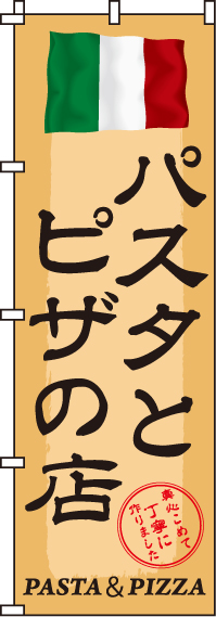 パスタとピザの店のぼり旗-0220066IN