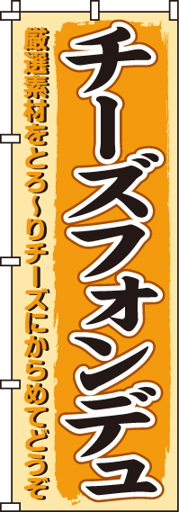 チーズフォンデュのぼり旗-0220080IN
