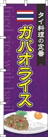 ガパオライス紫のぼり旗-0220090IN