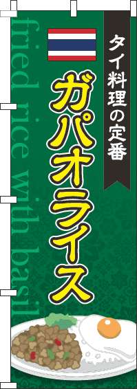 ガパオライス緑のぼり旗-0220091IN
