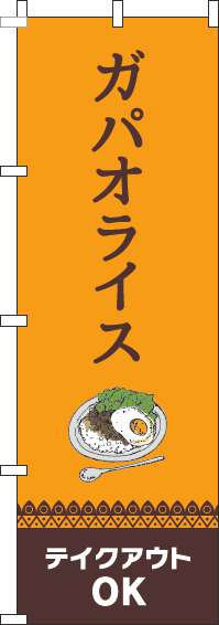 ガパオライステイクアウトOKオレンジのぼり旗-0220092IN