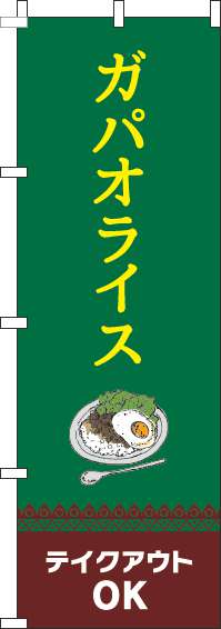 ガパオライステイクアウトOK緑のぼり旗-0220093IN