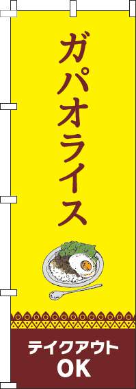 ガパオライステイクアウトOK黄色のぼり旗-0220094IN