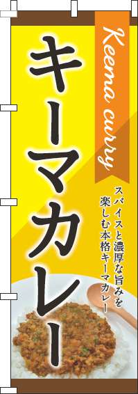 キーマカレー黄色のぼり旗-0220095IN