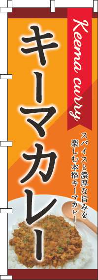 キーマカレーオレンジのぼり旗-0220096IN