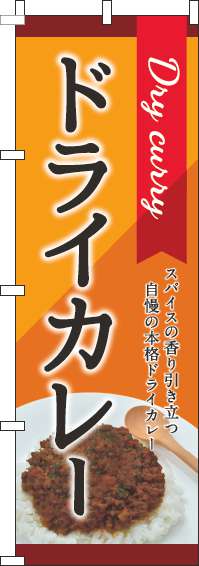 ドライカレーオレンジのぼり旗-0220099IN