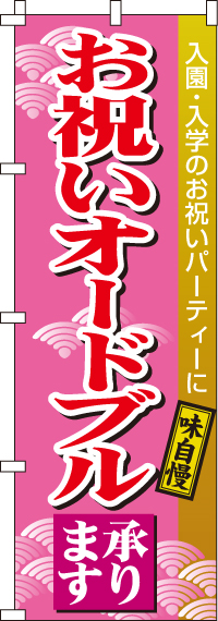 お祝いオードブルのぼり旗-0220100IN