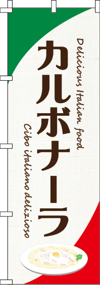 カルボナーラ白のぼり旗-0220113IN