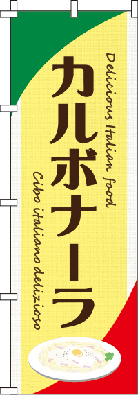 カルボナーラ黄色のぼり旗-0220114IN