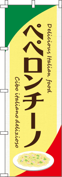 ペペロンチーノ黄色のぼり旗-0220117IN