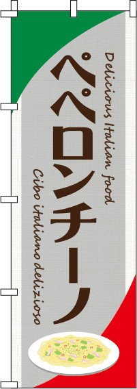 ペペロンチーノグレーのぼり旗-0220118IN