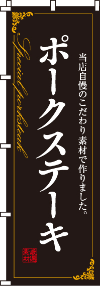ポークステーキのぼり旗-0220120IN
