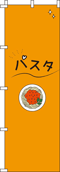 パスタオレンジのぼり旗-0220124IN