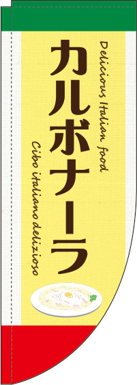 カルボナーラ黄色Rのぼり旗-0220133RIN
