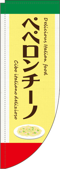 ペペロンチーノ黄色Rのぼり旗-0220136RIN
